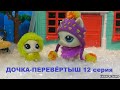 LPS: ДОЧКА-ПЕРЕВЁРТЫШ 12 серия