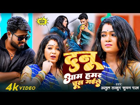 #video | दुनू आम हमर चूस गइले | #Atul Thakur | #Suman | Dunu Aam Hamar Chus Gaile |Bojpuri Song 2025