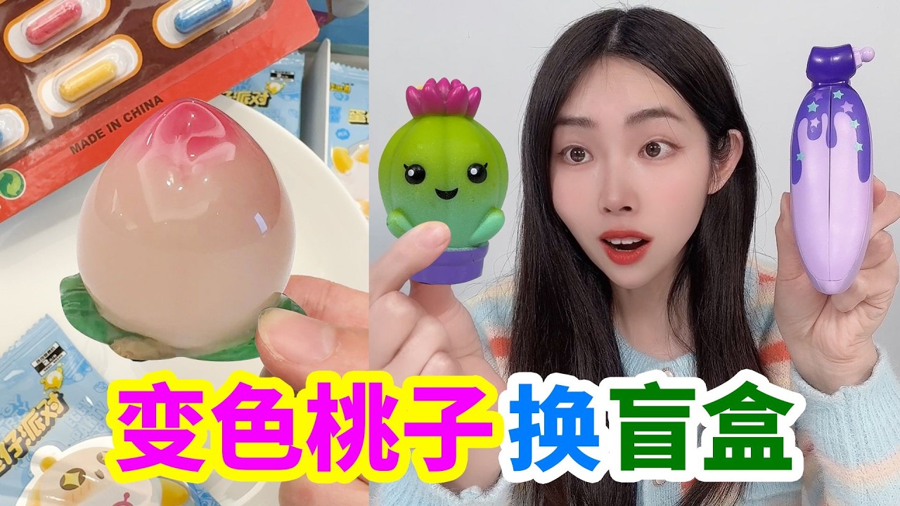 用會變色的桃子，和小賣部老闆交換香蕉盲盒，裡面有什麼寶貝？