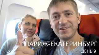 Париж - Екатеринбург. Как попасть в бизнес класс по цене эконом. Возвращение домой.