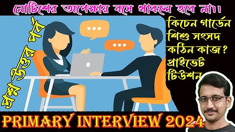 প্রাথমিকের শিক্ষক হতে চাইলে এই ভিডিও টি দেখুন //  প্রশ্ন উত্তর পর্ব //  Primary Interview 2024