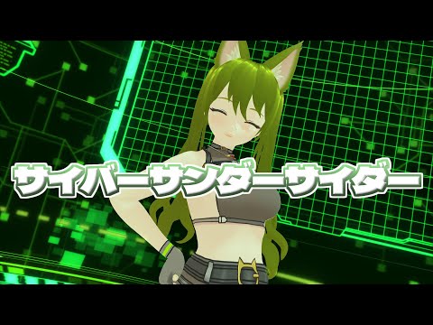 【MMD】サイバーサンダーサイダー踊ってみた🐱🦎