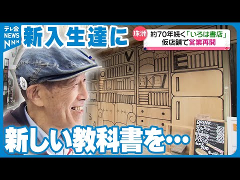 【全壊の老舗書店】新入生に新しい教科書届けるために…仮店舗で営業再開