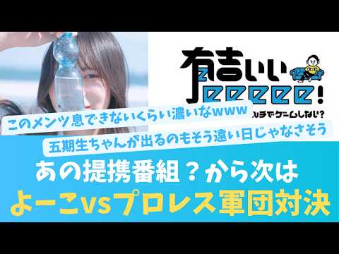 正源司陽子が有吉ぃぃ出演！リズム天国でプロレス軍と対決【KO ZH EN ES RU SUB】#한국어 자막 #中文字幕
