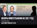 #34: Обзоры инвестбанков на 2021 год