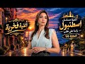 اغنية فخرية اسطنبول راسا  على عقب الحلقة    مترجمة اويكو جورمان   قل                        حالتي