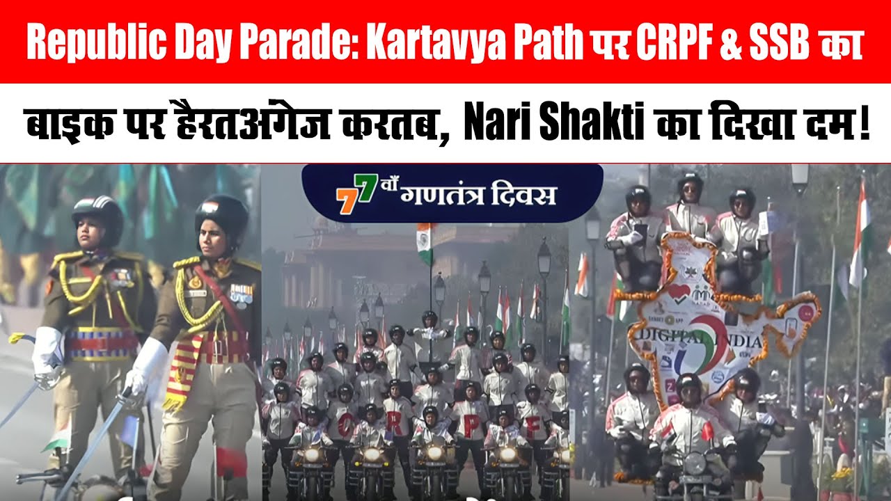 Republic Day Parade: Kartavya Path पर CRPF-SSB का बाइक पर हैरतअंगेज करतब,Nari Shakti का दिखा दम!