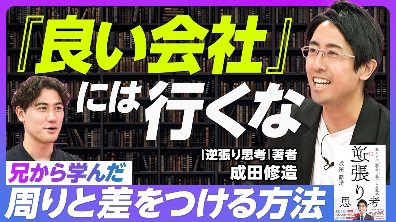 【兄・成田悠輔から学んだ、周りと差をつける方法】人生の8割は、目標設定で決まる／就職ランキング上位の会社には行くな／目標の解像度を上げる方法／成田悠輔がくれた、いま読むべき30冊