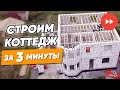 Строим дом за 3 минуты [TIMELAPSE ВИДЕО] Ускоренное строительство дома из газобетона под ключ в СПб