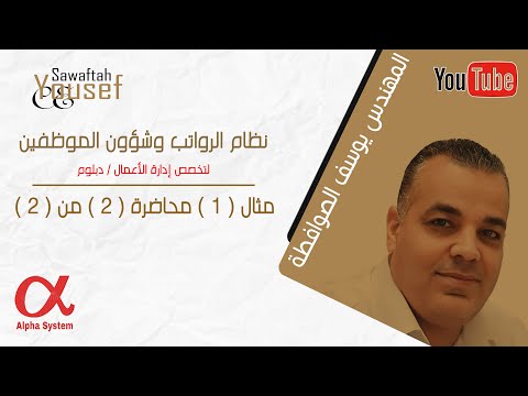 الفا نظام الرواتب وشؤون الموظفين مثال 1 محاضرة 2 من 2 