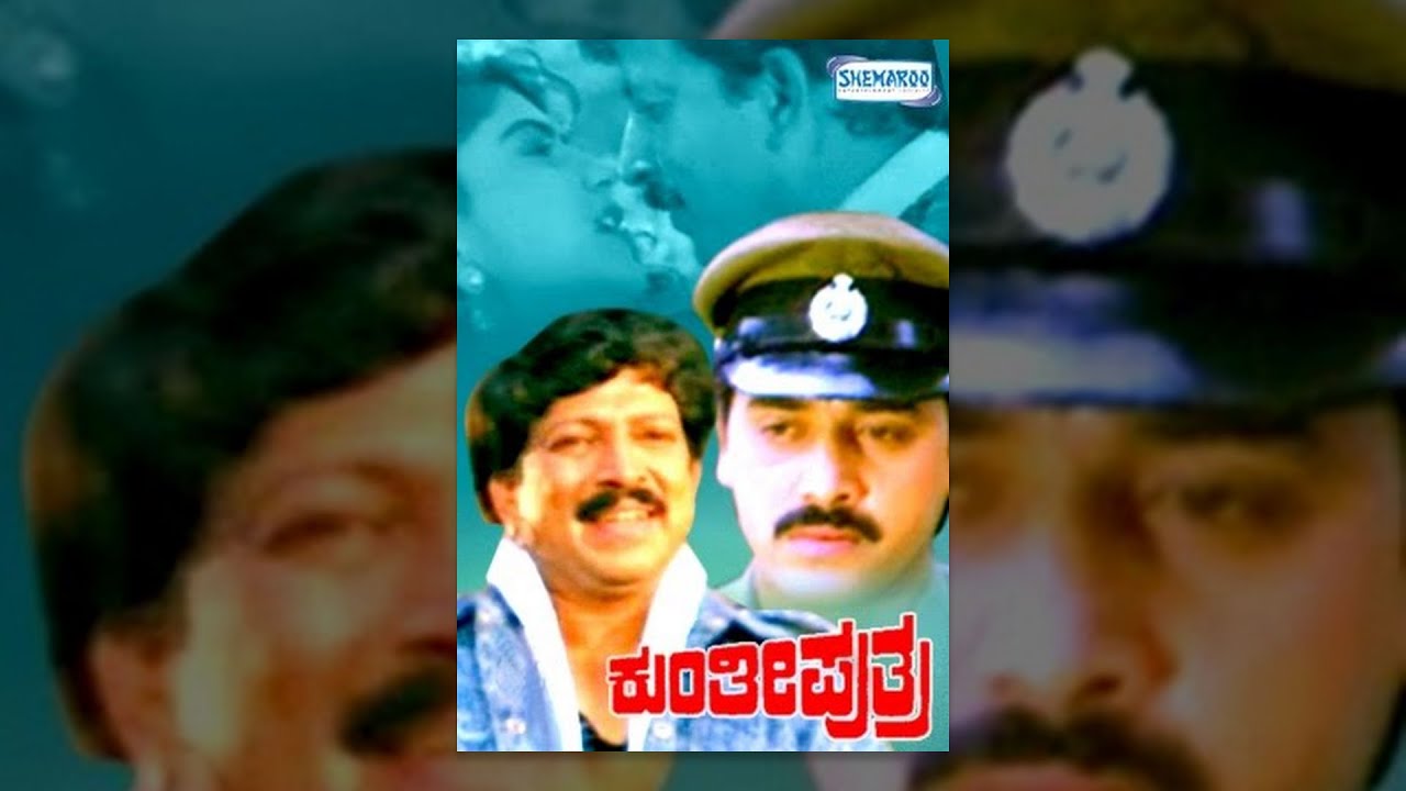 Kunti putra kannada movie