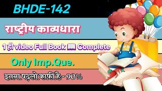 BHDE 142 Imp Que 2025 BHDE 142 part-2 Important Questions Dec 2025 BHDE142 राष्ट्रीय काव्यधारा 