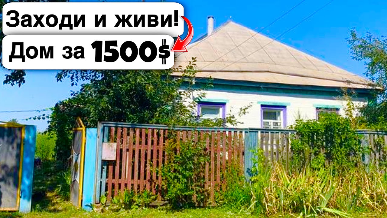 🇺🇦 Заходи и живи! Дом в селе за 1500$ Продажа недвижимости за копейки! Всё есть! Уютное тихое село