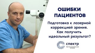 Лазерная коррекция зрения - не сделайте эти ошибки! Рассказывает профессор, д.м.н. Кожухов А.А.