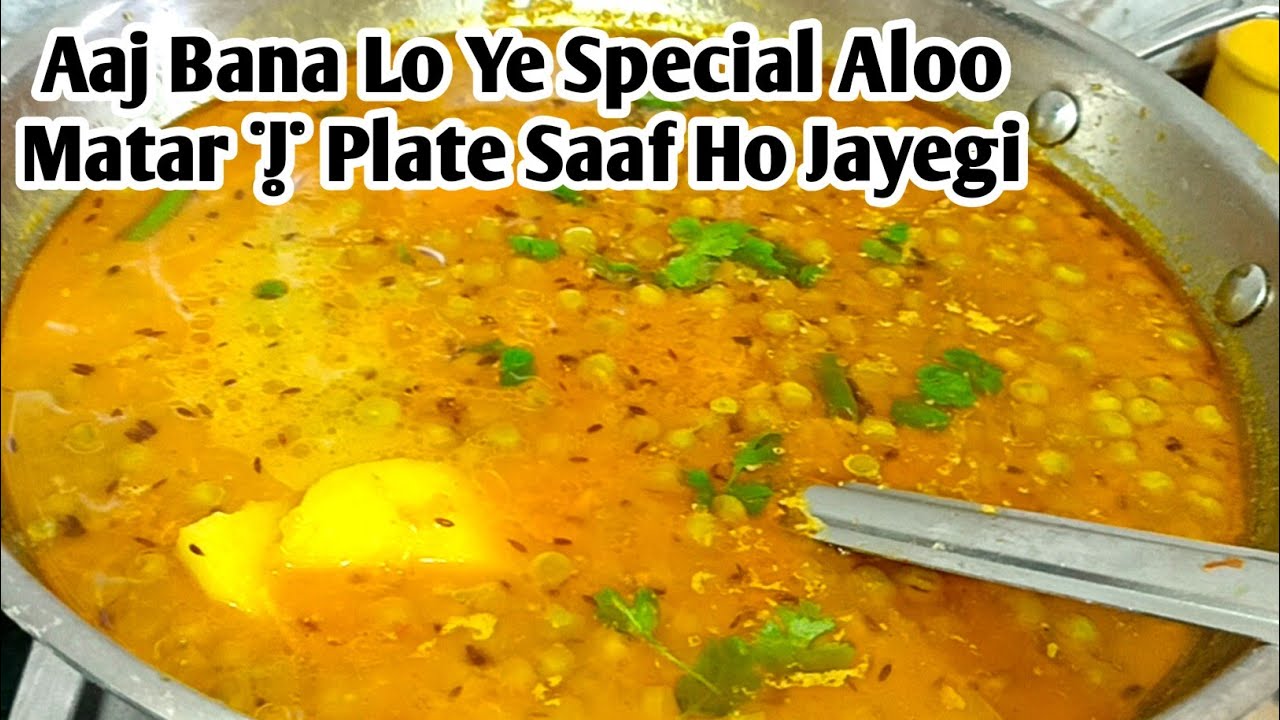 99% लोग Aloo Matar ऐसे नहीं बनाते 😲 Naya Tarika Viral Recipe | Aloo matar ki sabji 