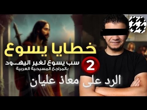 الرد على فيديو خطايا يسوع الجزء الثاني