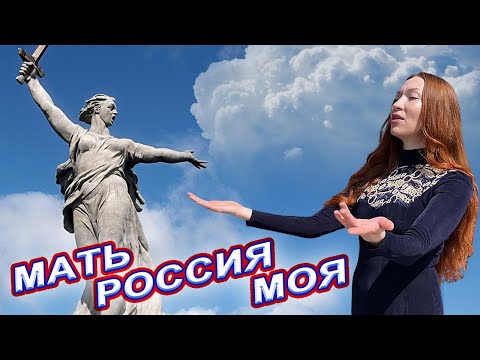 ВОТ ЭТО ПЕСНЯ !! ПОСЛУШАЙТЕ !! МАТЬ РОССИЯ МОЯ - Мэри Ян