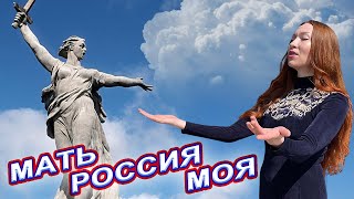 ВОТ ЭТО ПЕСНЯ !! ПОСЛУШАЙТЕ !! МАТЬ РОССИЯ МОЯ - Мэри Ян