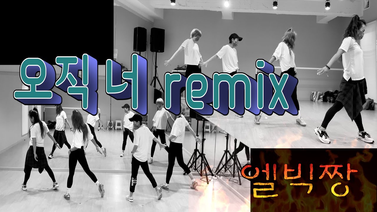 오직 너 remix #채연#7080#댄스로빅