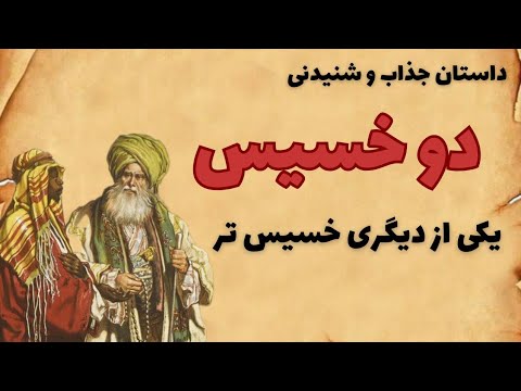 داستان دو مرد خسیس که یکی اهل کوفه بود و دیگری بصره - YouTube