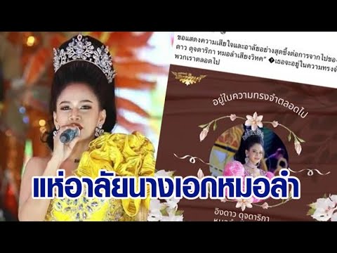 Shock: Famous Mor Lam actress 'Ingdao' drowns suddenly; fans mourn her passing