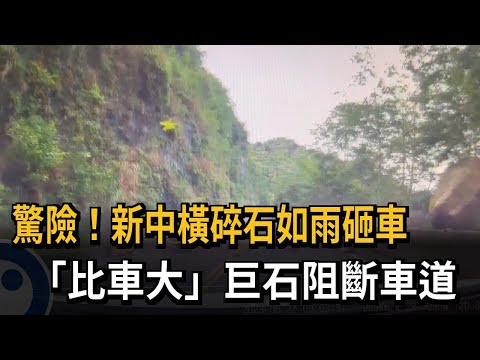 驚險！新中橫碎石如雨砸車　「比車大」巨石阻斷車道－民視新聞