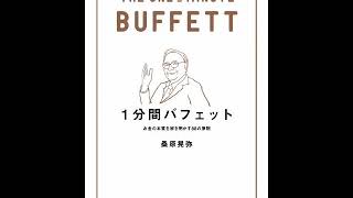 ≪AI reading≫1分間バフェット　お金の本質を解き明かす88の原則/桑原 晃弥