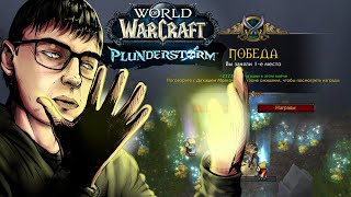 Взял ТОП-1 в Дуэте - WoW Plunderstorm