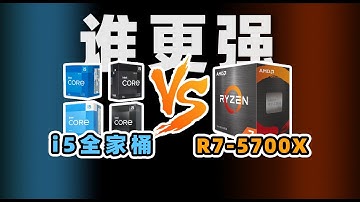 【Fun科技】千元价位，买六核还是买八核？R7 5700X vs i5 13400F/12400F/13490F/12490F