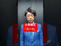 【小泉構文 スーツ】#ものまね #shorts