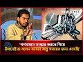 ‘গণমাধ্যম সংস্কার করতে গিয়ে উপদেষ্টারা বলেন আমরা অল্প সময়ের জন্য এসেছি’ | Nur | Dhakapost News