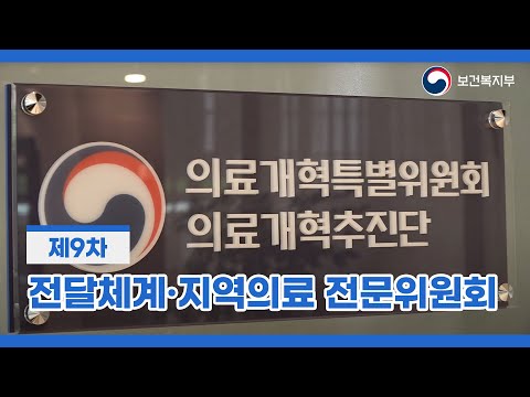 <strong>제9차</strong> 의료개혁특별위원회 전달체계·지역의료 전문위원회 (2024. 9. 26.)