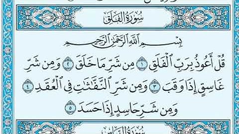 سورة الفلق كامله بصوت الشيخ ماهر المعيقلي