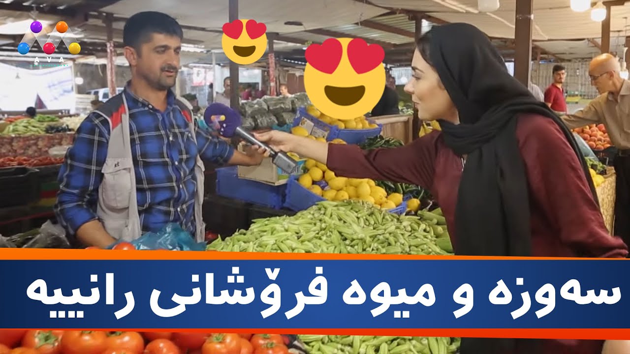 گەشتێک بە نێو بازاڕی میللی سەوزە و میوەی رانییە 😍