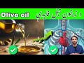 Olive Oil Benefits د زېتون تېل حېران کن فاېدې 