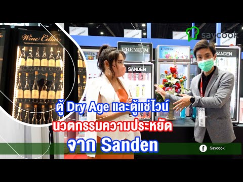 ตู้ Dry Age และตู้แช่ไวน์ นวตกรรมความประหยัดจาก Sanden | Saycook On Tour EP.43