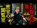 【秘匿】ようこそ。「幻視者の集い」へ。