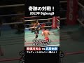 【秘蔵映像】那須川天心 vs 武居由樹！武尊戦の10年前に実現していた那須川天心のドリームマッチ！　#shorts