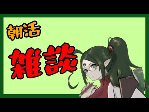 【朝活配信】まったり読書と雑談　1/14【Vtuber】