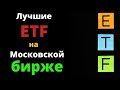 Лучшие etf на московской бирже | Сравнение 5 фондов на SP500