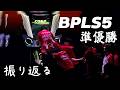 BPLs5準優勝でした。応援ありがとうございました。あと超重要なお知らせ!!!!!!【感想語る】