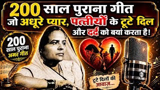 200 Saal Purana Geet Ji Adhure Pyar, Patniyon Ke Toote Dil Aur Dard Ko Bayan Karta Hai |
