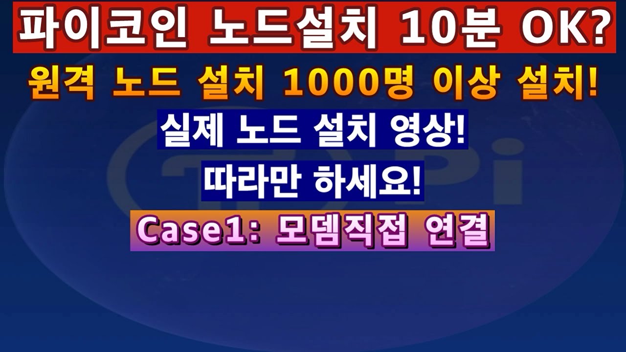 파이코인] 노드설치 10분 OK? 실제 노드설치 영상! 따라만 하세요! - YouTube