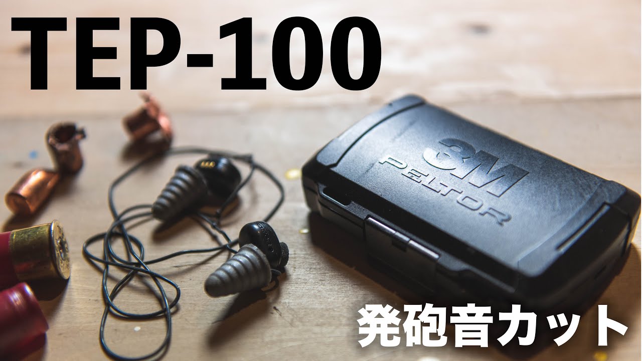 発砲音カット】TEP-100レビュー【狩猟】 - YouTube