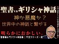 明らかにおかしい。【聖書vsギリシャ神話】山田五郎オトナの教養講座公認切り抜き【聖書・ギリシャ神話と蛇|干支シリーズ・前後編】