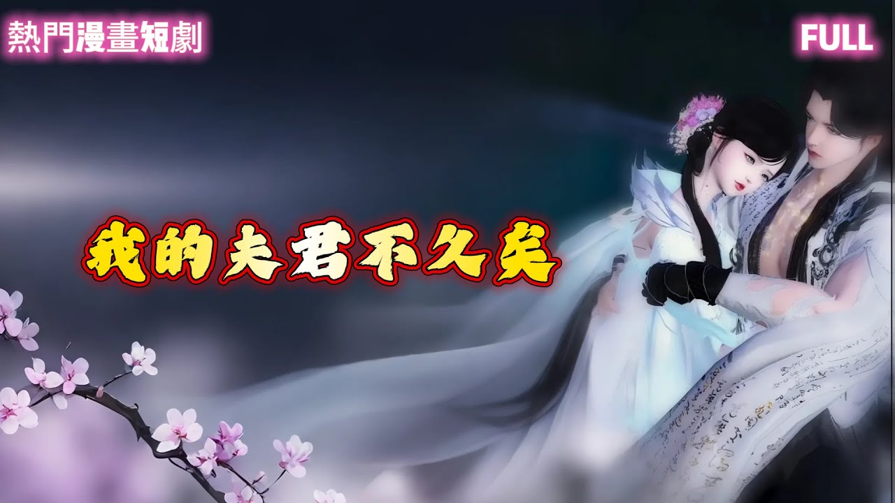 【熱門漫畫短劇】🔥【我的夫君並不久矣】前世被渣男太子万箭穿心！重生后我选择嫁给他宿敌💔【全集完整版】#短劇完整版 #donghua #drama #完整版 #bg #甜心奶糖 #我的夫君并不久矣