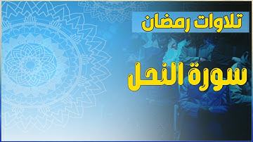 سورة النحل كاملة برواية ورش تلاوة رائعة من تراويح #رمضان #قرآن