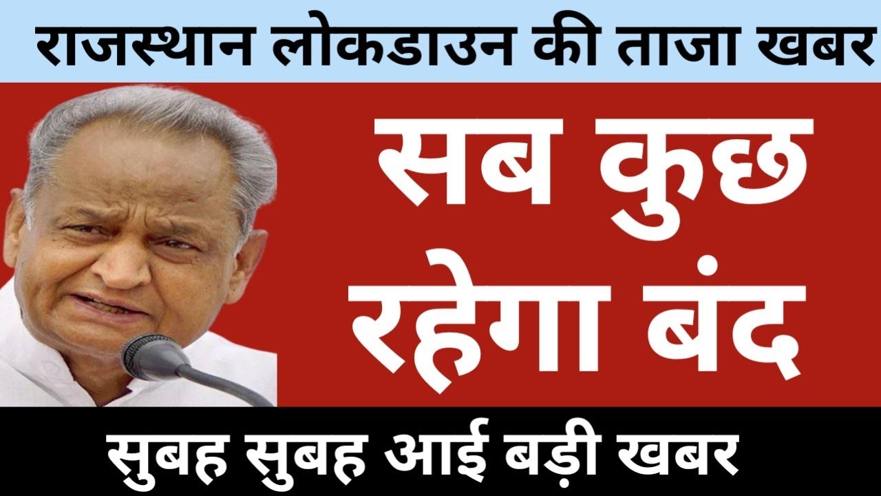 Rajasthan lockdown news live today | rajasthan lockdown latest news today