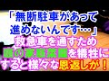 【スカッと】アパートの庭で育てていた家庭菜園。「無断駐車があってこのまま進むことができません。Uターンに使わせてください」犠牲して救急車を通してあげた→次の日から様々な恩返しが!(スカッとレナちゃん)