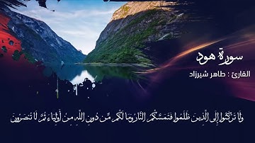 تلاوة خاشعة من سورة هود للقارئ الشيخ طاهر شيرزاد_HD